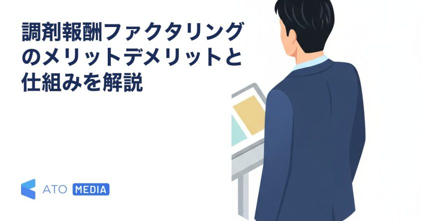 調剤報酬ファクタリングのメリットデメリットと仕組みを解説を解説する記事のアイキャッチ