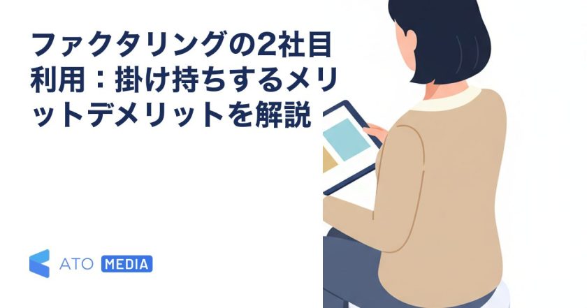 ファクタリングの2社目利用：掛け持ちするメリットデメリットを解説を解説する記事のアイキャッチ