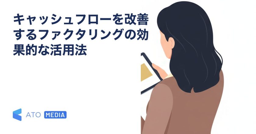 キャッシュフローを改善するファクタリングの効果的な活用法を解説する記事のアイキャッチ