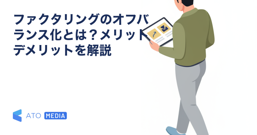 ファクタリングのオフバランス化とは？メリットデメリットを解説を解説する記事のアイキャッチ