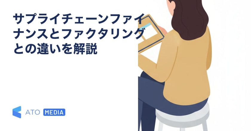 サプライチェーンファイナンスとファクタリングとの違いを解説を解説する記事のアイキャッチ