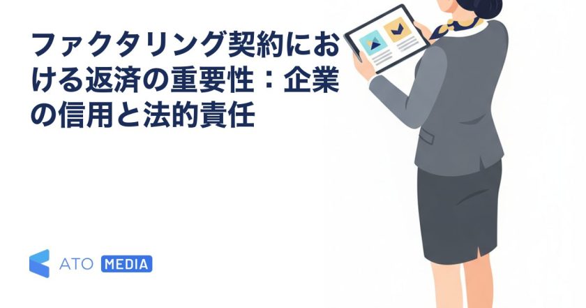 ファクタリング契約における返済の重要性：企業の信用と法的責任を解説する記事のアイキャッチ