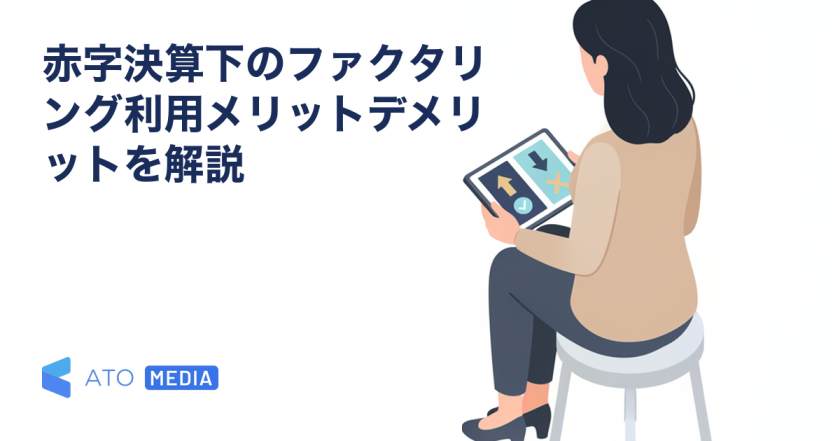 赤字決算下のファクタリング利用メリットデメリットを解説を解説する記事のアイキャッチ