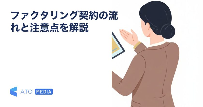 ファクタリング契約の流れと注意点を解説を解説する記事のアイキャッチ