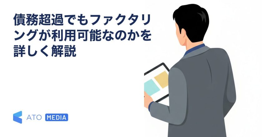 債務超過でもファクタリングが利用可能なのかを詳しく解説を解説する記事のアイキャッチ
