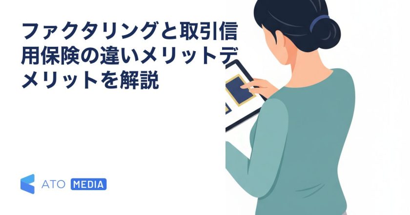 ファクタリングと取引信用保険の違いメリットデメリットを解説を解説する記事のアイキャッチ