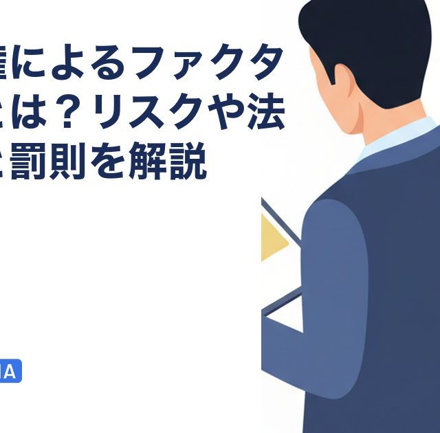 架空債権によるファクタリングとは？リスクや法的規制と罰則を解説を解説する記事のアイキャッチ