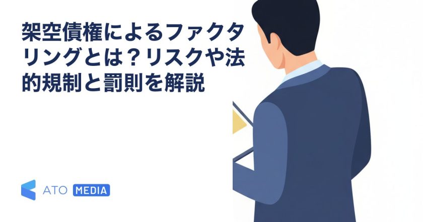架空債権によるファクタリングとは？リスクや法的規制と罰則を解説を解説する記事のアイキャッチ