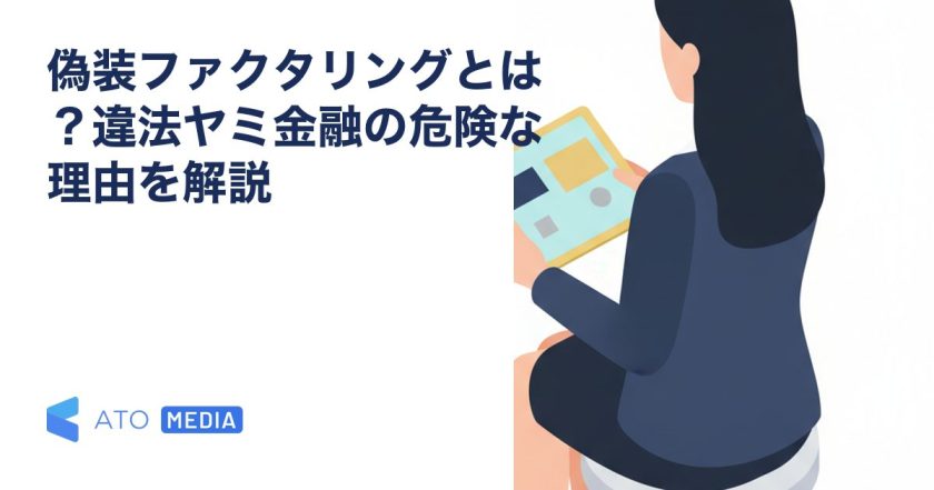 偽装ファクタリングとは？違法ヤミ金融の危険な理由を解説を解説する記事のアイキャッチ