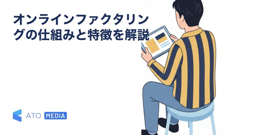 オンラインファクタリングの仕組みと特徴を解説を解説する記事のアイキャッチ