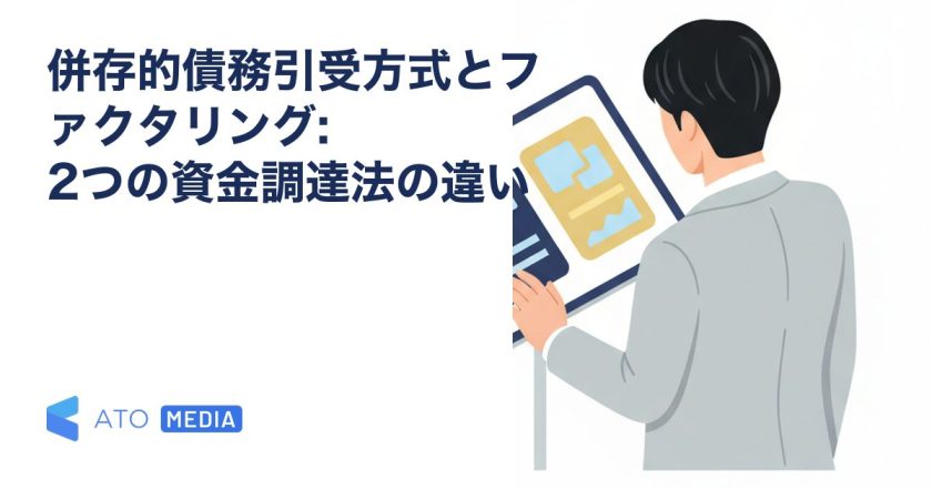 併存的債務引受方式とファクタリング: 2つの資金調達法の違いを解説する記事のアイキャッチ