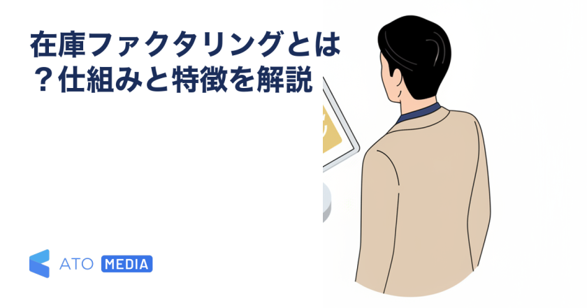 在庫ファクタリングとは？仕組みと特徴を解説を解説する記事のアイキャッチ