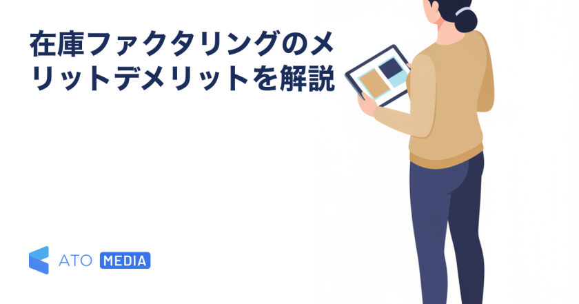 在庫ファクタリングのメリットデメリットを解説を解説する記事のアイキャッチ