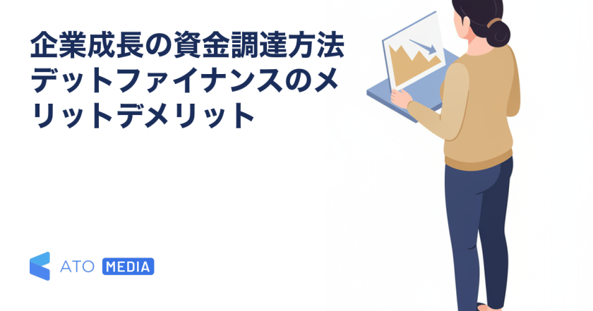 企業成長の資金調達方法デットファイナンスのメリットデメリットを解説する記事のアイキャッチ