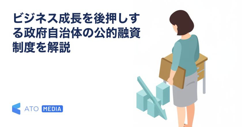 ビジネス成長を後押しする政府自治体の公的融資制度を解説を解説する記事のアイキャッチ
