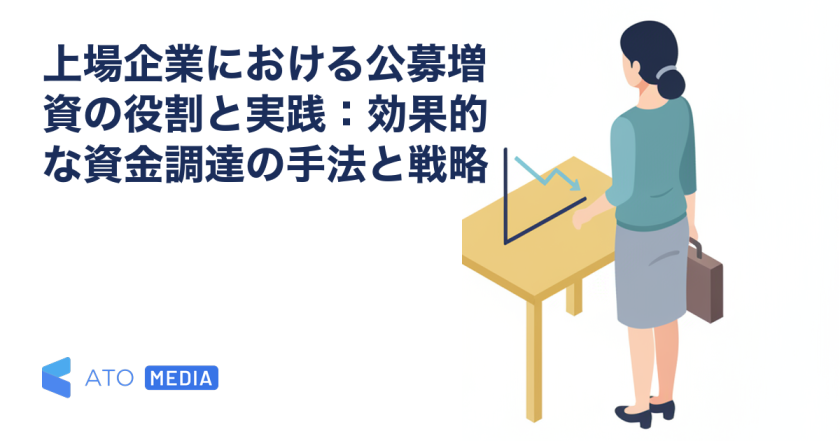 上場企業における公募増資の役割と実践：効果的な資金調達の手法と戦略を解説する記事のアイキャッチ