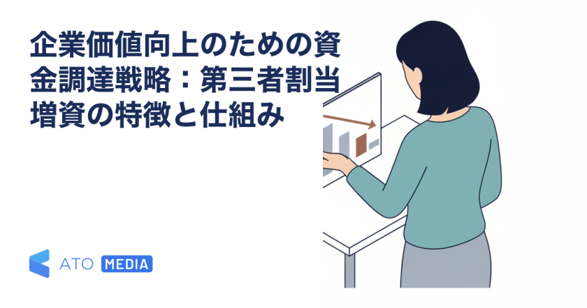 企業価値向上のための資金調達戦略：第三者割当増資の特徴と仕組みを解説する記事のアイキャッチ