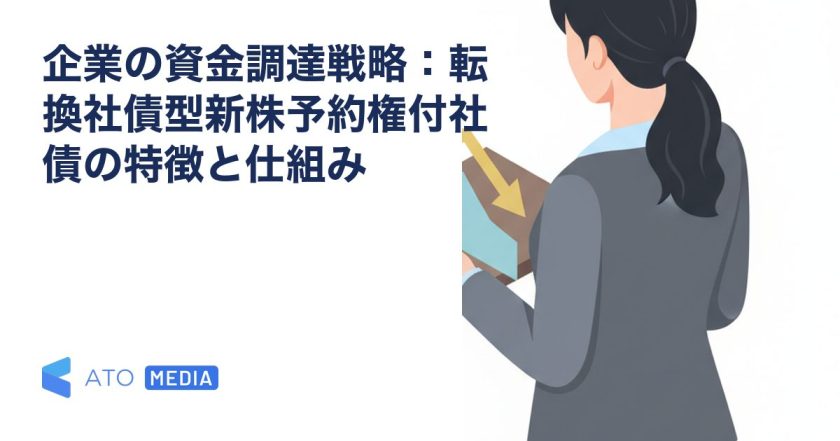企業の資金調達戦略：転換社債型新株予約権付社債の特徴と仕組みを解説する記事のアイキャッチ