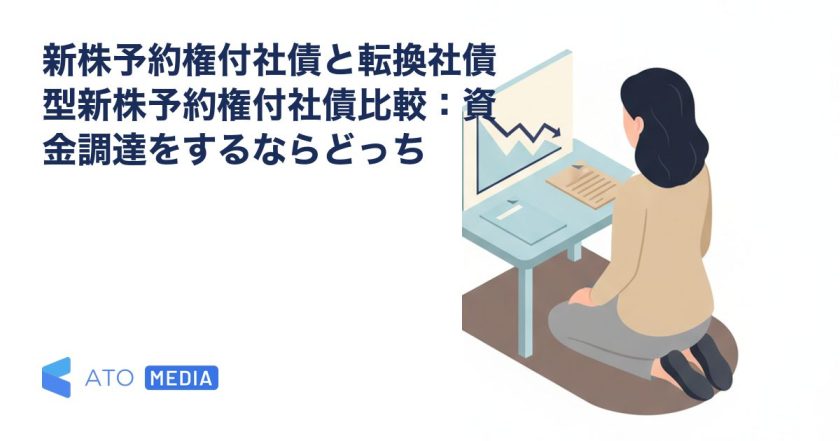 新株予約権付社債と転換社債型新株予約権付社債比較：資金調達をするならどっちを解説する記事のアイキャッチ