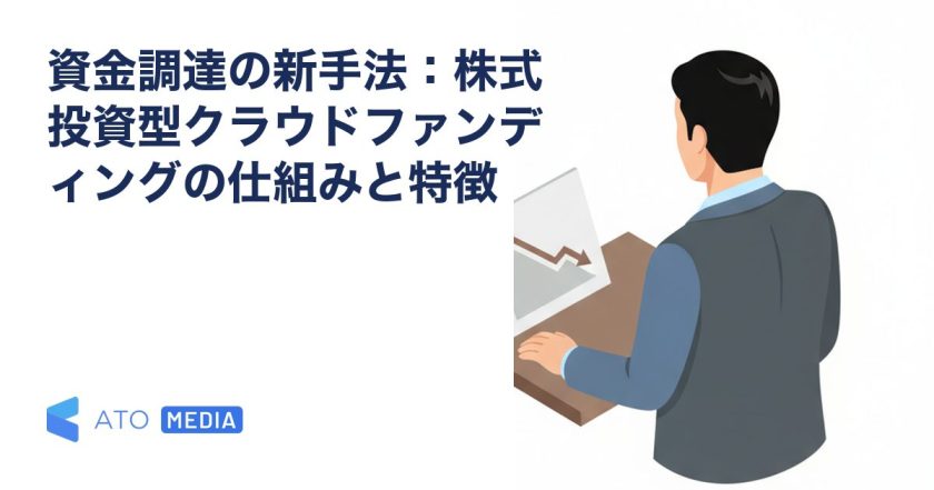 資金調達の新手法：株式投資型クラウドファンディングの仕組みと特徴を解説する記事のアイキャッチ