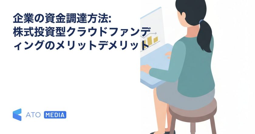 企業の資金調達方法: 株式投資型クラウドファンディングのメリットデメリットを解説する記事のアイキャッチ
