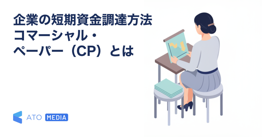 企業の短期資金調達方法コマーシャル・ペーパー（CP）とはを解説する記事のアイキャッチ