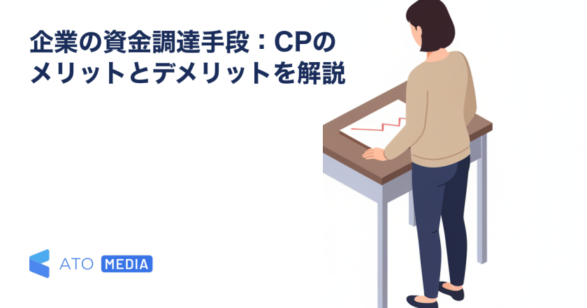 企業の資金調達手段：CPのメリットとデメリットを解説を解説する記事のアイキャッチ
