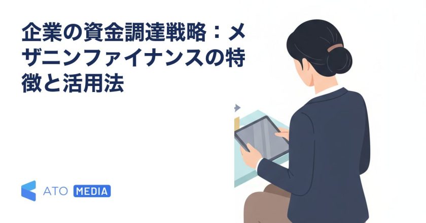 企業の資金調達戦略：メザニンファイナンスの特徴と活用法を解説する記事のアイキャッチ