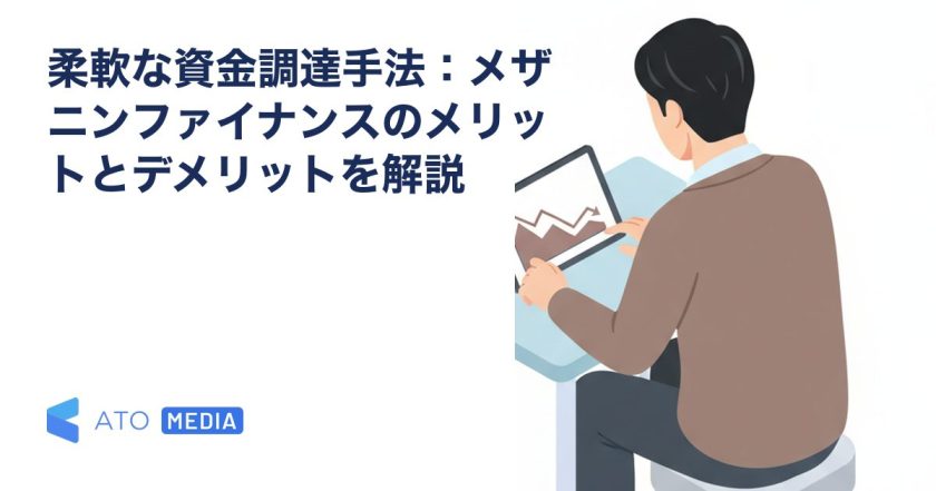 柔軟な資金調達手法：メザニンファイナンスのメリットとデメリットを解説を解説する記事のアイキャッチ