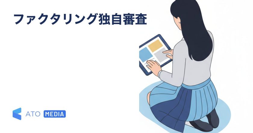 ファクタリングの独自審査の仕組みと判断基準を解説する記事のアイキャッチ画像