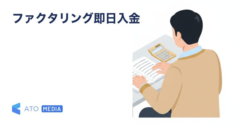 ファクタリングの即日入金の仕組みと実現条件を解説する記事のアイキャッチ画像