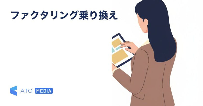 ファクタリングの乗り換えのメリットと判断基準を解説する記事のアイキャッチ画像
