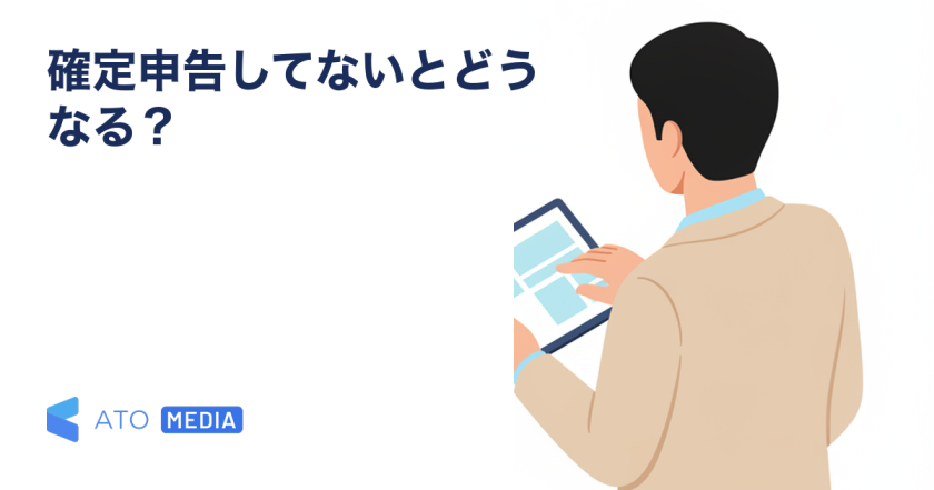 確定申告してない個人事業主はどうなる？今からの最も軽い進め方を解説する記事のアイキャッチ