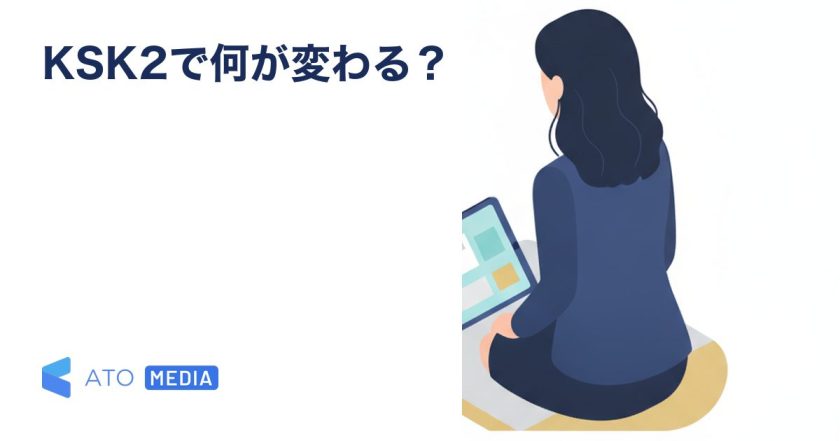 KSK2とは？2026年9月導入で個人事業主・無申告はどう変わるを解説する記事のアイキャッチ